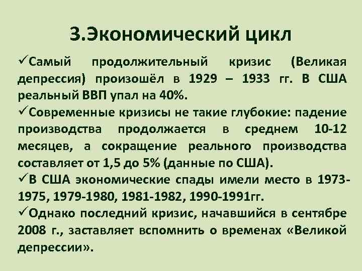 3. Экономический цикл üСамый продолжительный кризис (Великая депрессия) произошёл в 1929 – 1933 гг.