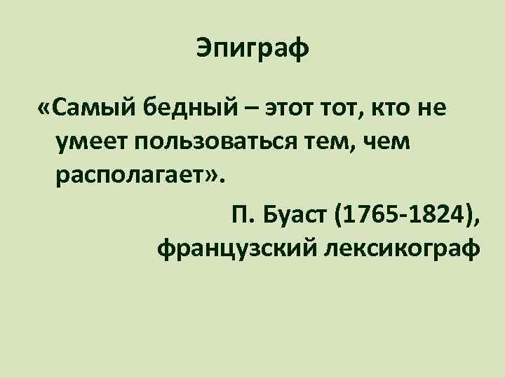 Эпиграф «Самый бедный – этот тот, кто не умеет пользоваться тем, чем располагает» .