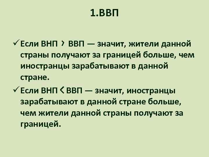 1 валовой внутренний продукт. ВНП больше ВВП. ВВП И ВНП стран. ВНП больше ВВП страны. ВНП из ВВП.