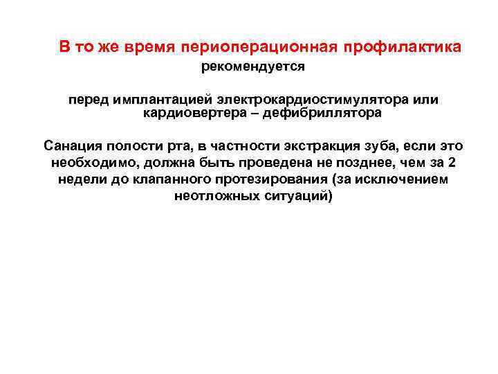  В то же время периоперационная профилактика рекомендуется перед имплантацией электрокардиостимулятора или кардиовертера –