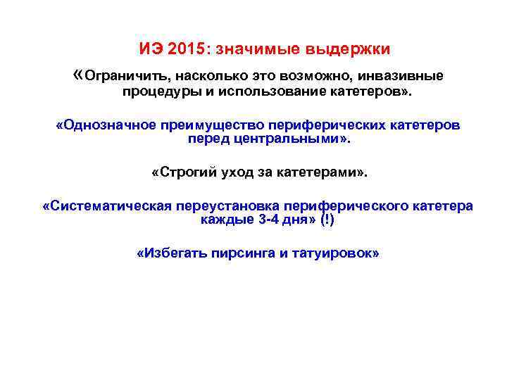  ИЭ 2015: значимые выдержки «Ограничить, насколько это возможно, инвазивные процедуры и использование катетеров»