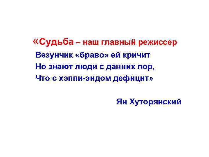  «Судьба – наш главный режиссер Везунчик «браво» ей кричит Но знают люди с