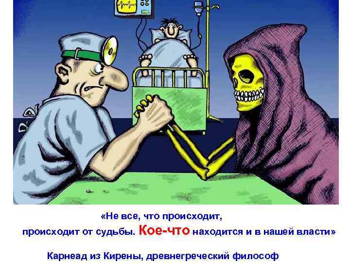  «Не все, что происходит, происходит от судьбы. Кое-что находится и в нашей власти»