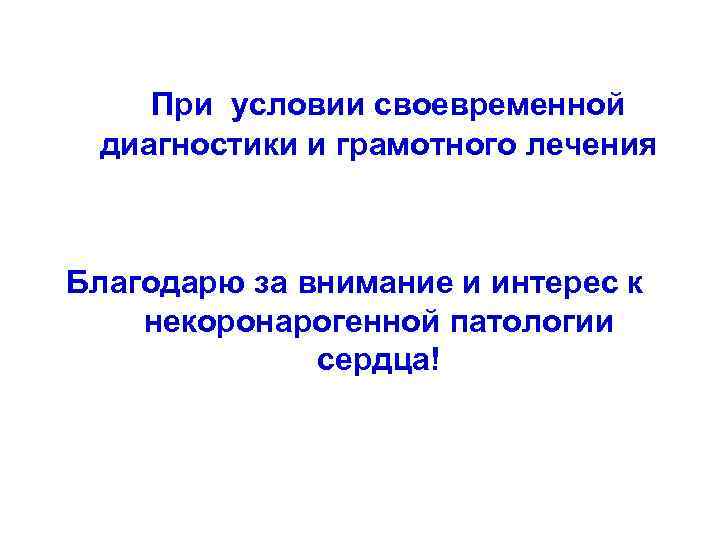  При условии своевременной диагностики и грамотного лечения Благодарю за внимание и интерес к