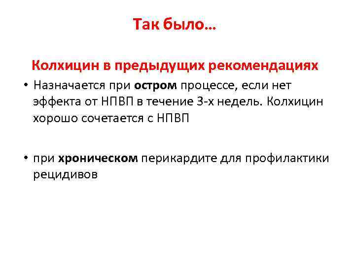 Так было… Колхицин в предыдущих рекомендациях • Назначается при остром процессе, если нет эффекта