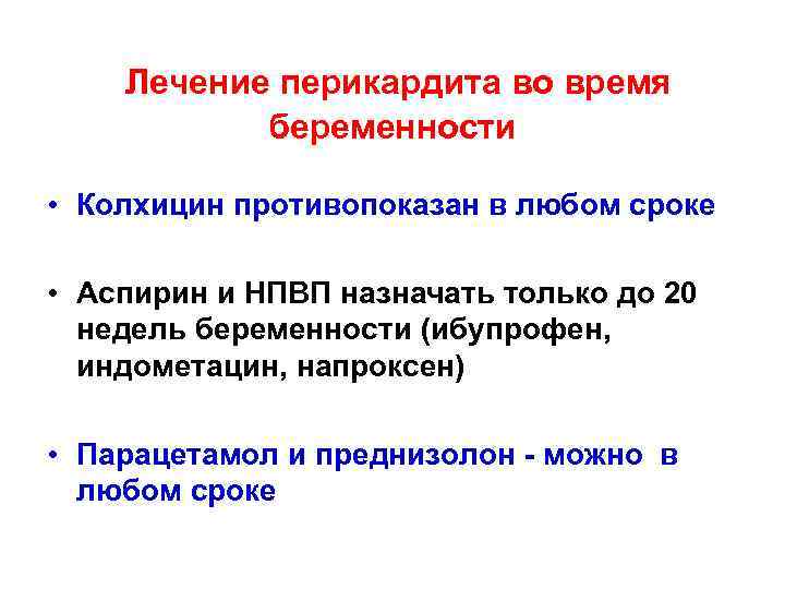 Лечение перикардита во время беременности • Колхицин противопоказан в любом сроке • Аспирин и