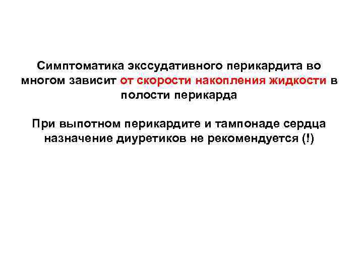 Симптоматика экссудативного перикардита во многом зависит от скорости накопления жидкости в полости перикарда При