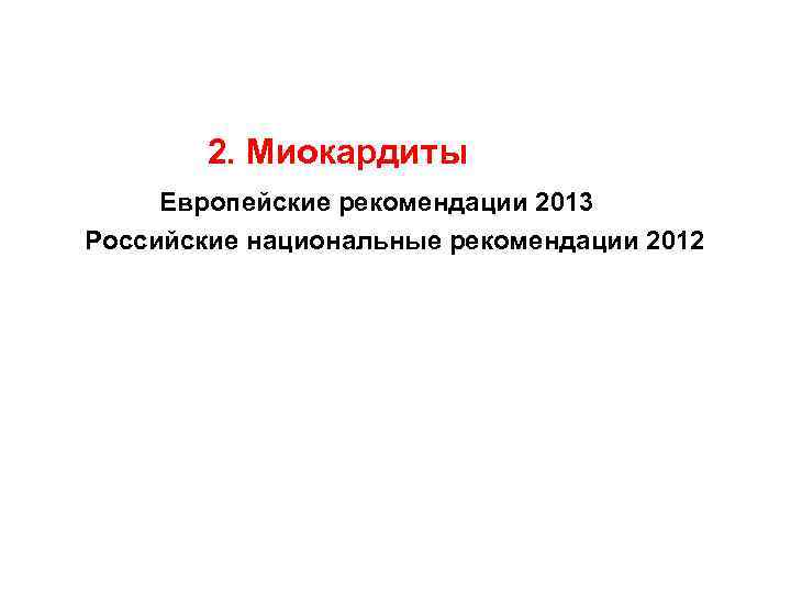  2. Миокардиты Европейские рекомендации 2013 Российские национальные рекомендации 2012 