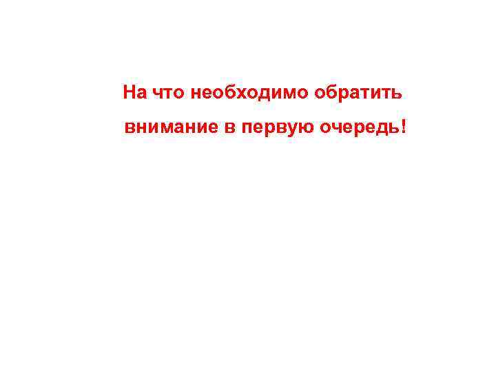  На что необходимо обратить внимание в первую очередь! 