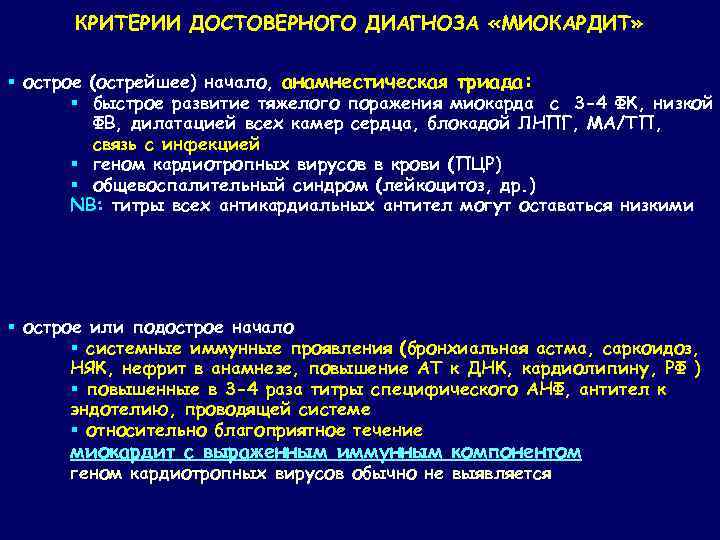 КРИТЕРИИ ДОСТОВЕРНОГО ДИАГНОЗА «МИОКАРДИТ» § острое (острейшее) начало, анамнестическая триада: § быстрое развитие тяжелого