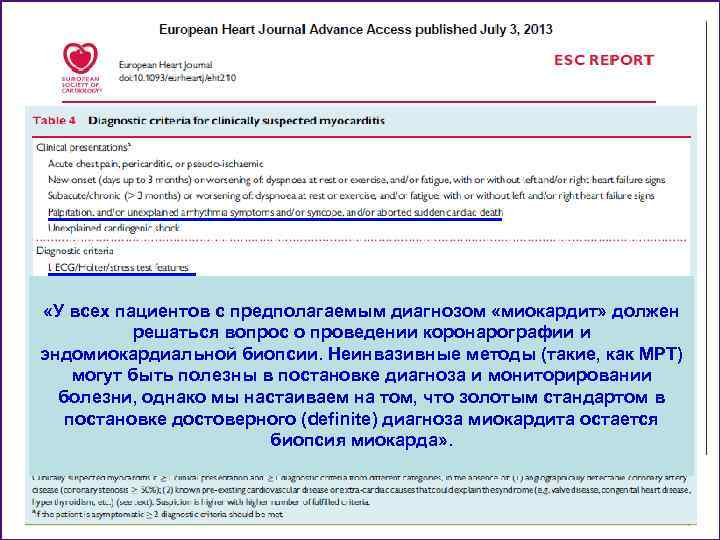  «У всех пациентов с предполагаемым диагнозом «миокардит» должен решаться вопрос о проведении коронарографии