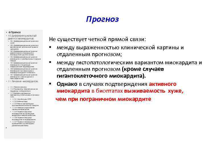 Прогноз • 9 Прогноз • 10 Дифференциальный диагноз миокардитов. – 10. 1 Дифференциальный диагноз