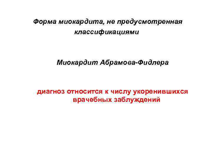 Форма миокардита, не предусмотренная классификациями Миокардит Абрамова-Фидлера диагноз относится к числу укоренившихся врачебных заблуждений