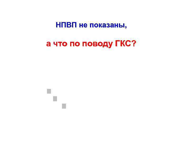 НПВП не показаны, а что по поводу ГКС? 