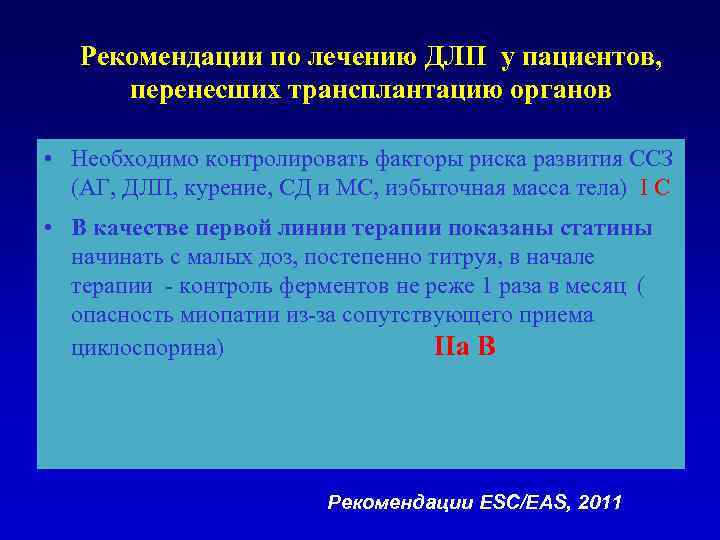 Рекомендации по лечению ДЛП у пациентов, перенесших трансплантацию органов • Необходимо контролировать факторы риска