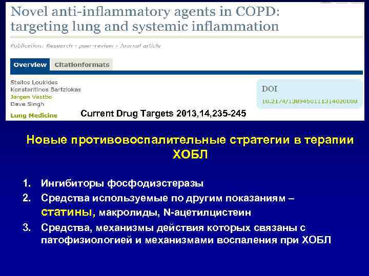 Current Drug Targets 2013, 14, 235 -245 Новые противовоспалительные стратегии в терапии ХОБЛ 1.