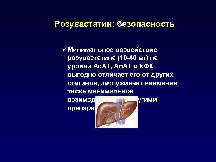Розувастатин: безопасность üМинимальное воздействие розувастатина (10 -40 мг) на уровни Ас. АТ, Ал. АТ