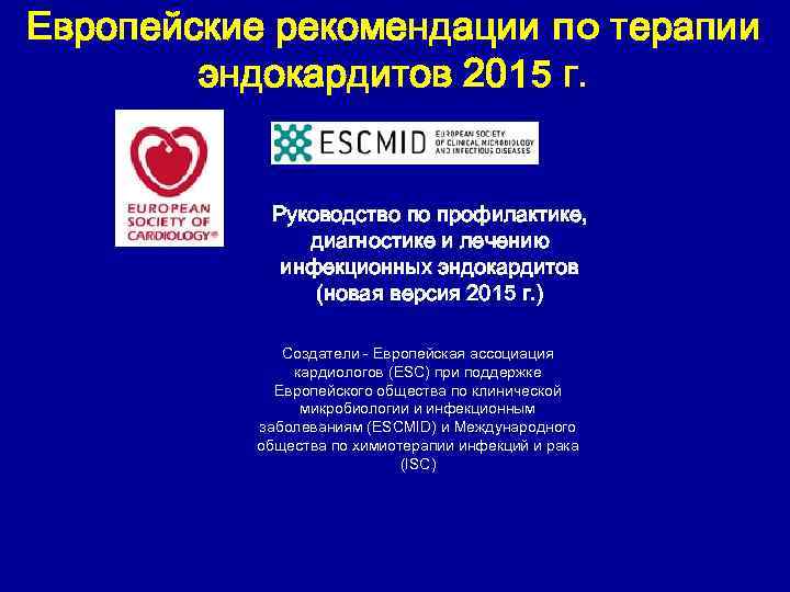 Европейские рекомендации по терапии эндокардитов 2015 г. Руководство по профилактике, диагностике и лечению инфекционных