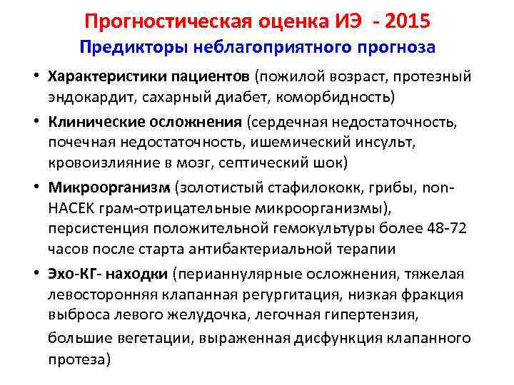 Прогностическая оценка ИЭ - 2015 Предикторы неблагоприятного прогноза • Характеристики пациентов (пожилой возраст, протезный