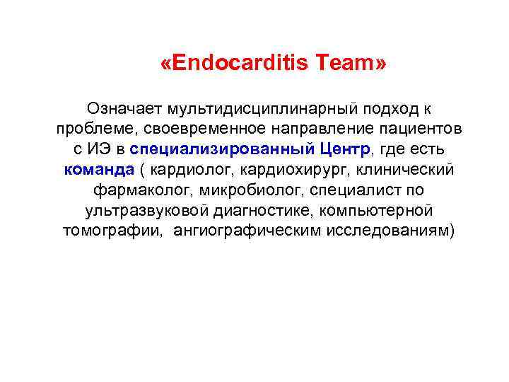  «Endocarditis Team» Означает мультидисциплинарный подход к проблеме, своевременное направление пациентов с ИЭ в