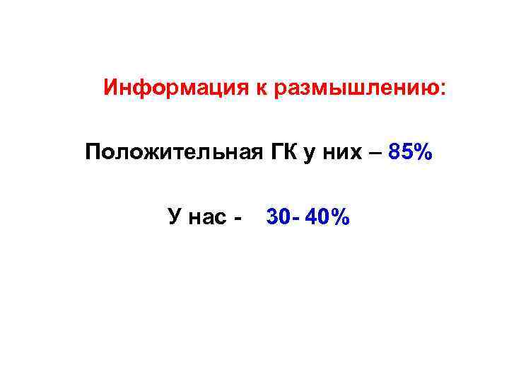  Информация к размышлению: Положительная ГК у них – 85% У нас - 30