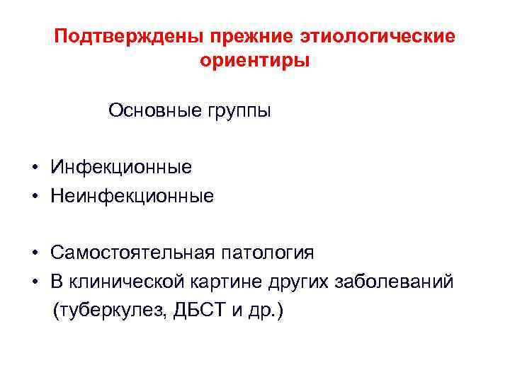 Подтверждены прежние этиологические ориентиры Основные группы • Инфекционные • Неинфекционные • Самостоятельная патология •