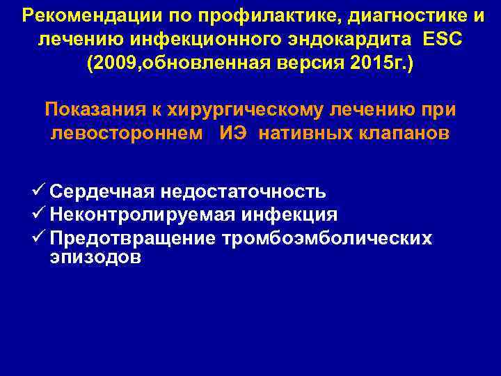  Рекомендации по профилактике, диагностике и лечению инфекционного эндокардита ESС (2009, обновленная версия 2015