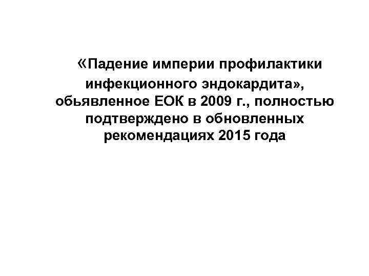  «Падение империи профилактики инфекционного эндокардита» , обьявленное ЕОК в 2009 г. , полностью