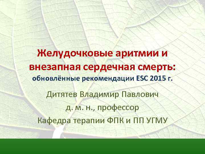 Желудочковые аритмии и внезапная сердечная смерть: обновлённые рекомендации ESC 2015 г. Дитятев Владимир Павлович