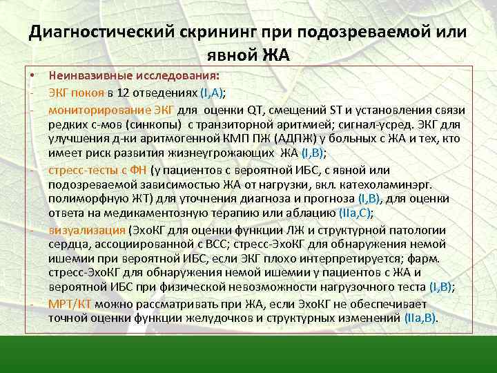 Диагностический скрининг при подозреваемой или явной ЖА • - - Неинвазивные исследования: ЭКГ покоя