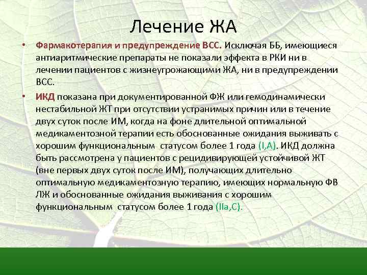 Лечение ЖА • Фармакотерапия и предупреждение ВСС. Исключая ББ, имеющиеся антиаритмические препараты не показали