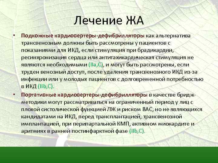 Лечение ЖА • Подкожные кардиовертеры-дефибрилляторы как альтернатива трансвенозным должны быть рассмотрены у пациентов с