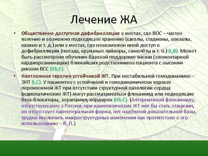 Лечение ЖА • • Общественно доступная дефибрилляция в местах, где ВОС – частое явление