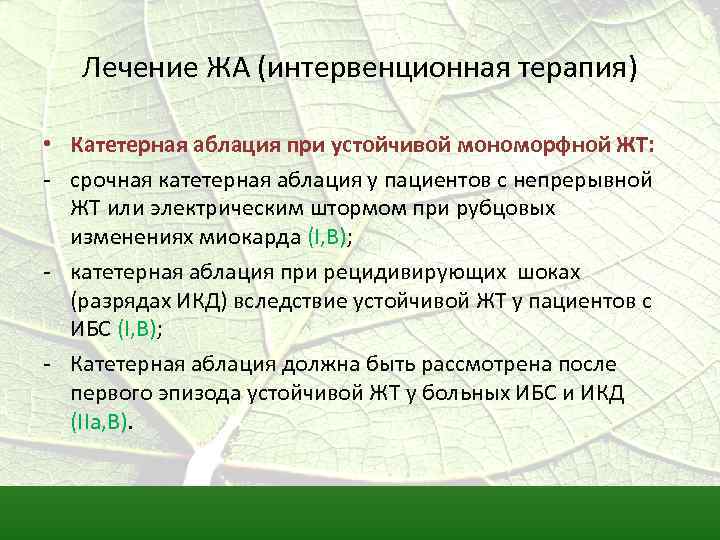 Лечение ЖА (интервенционная терапия) • Катетерная аблация при устойчивой мономорфной ЖТ: - срочная катетерная