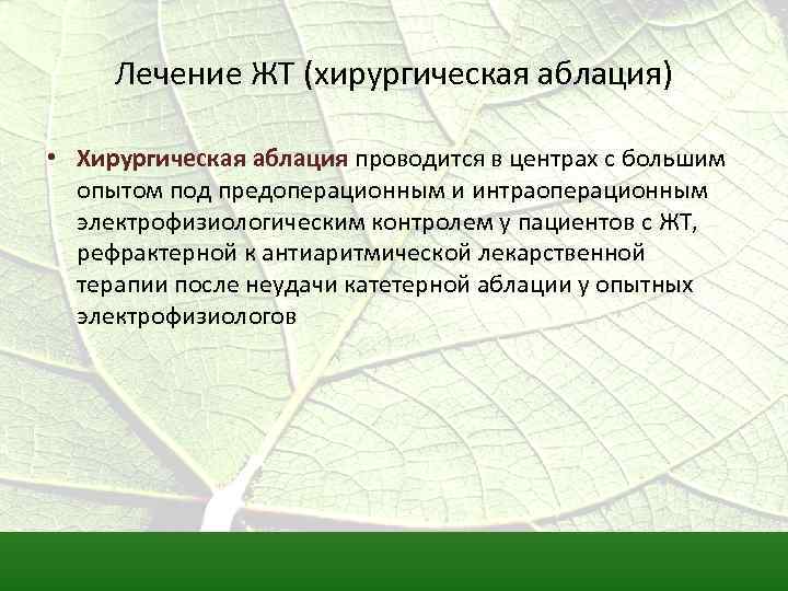 Лечение ЖТ (хирургическая аблация) • Хирургическая аблация проводится в центрах с большим опытом под