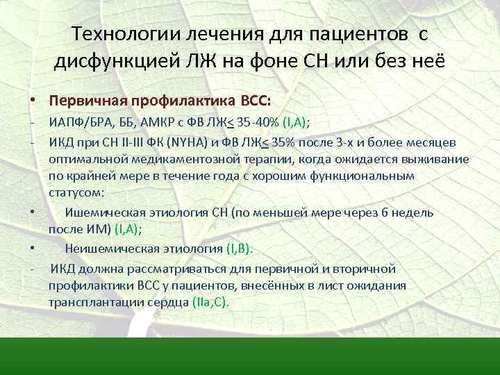 Технологии лечения для пациентов с дисфункцией ЛЖ на фоне СН или без неё •