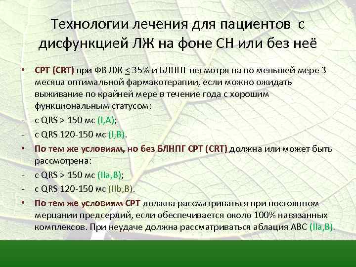 Технологии лечения для пациентов с дисфункцией ЛЖ на фоне СН или без неё •