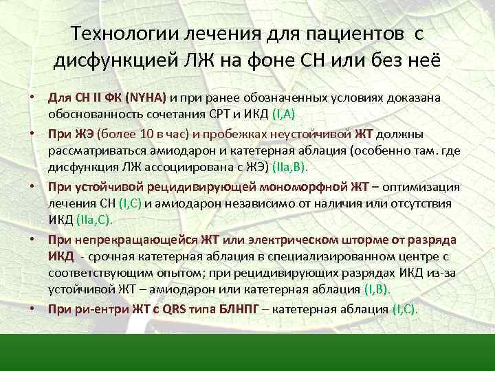 Технологии лечения для пациентов с дисфункцией ЛЖ на фоне СН или без неё •
