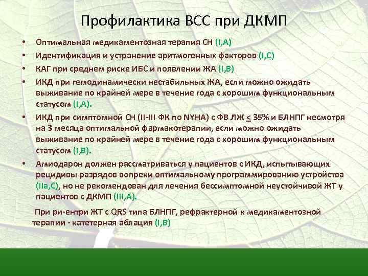 Профилактика ВСС при ДКМП • • • Оптимальная медикаментозная терапия СН (I, A) Идентификация