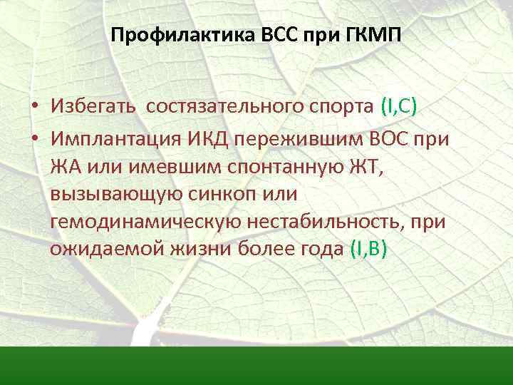 Профилактика ВСС при ГКМП • Избегать состязательного спорта (I, C) • Имплантация ИКД пережившим