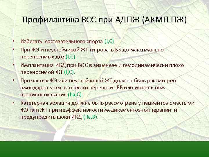 Профилактика ВСС при АДПЖ (АКМП ПЖ) • Избегать состязательного спорта (I, C) • При