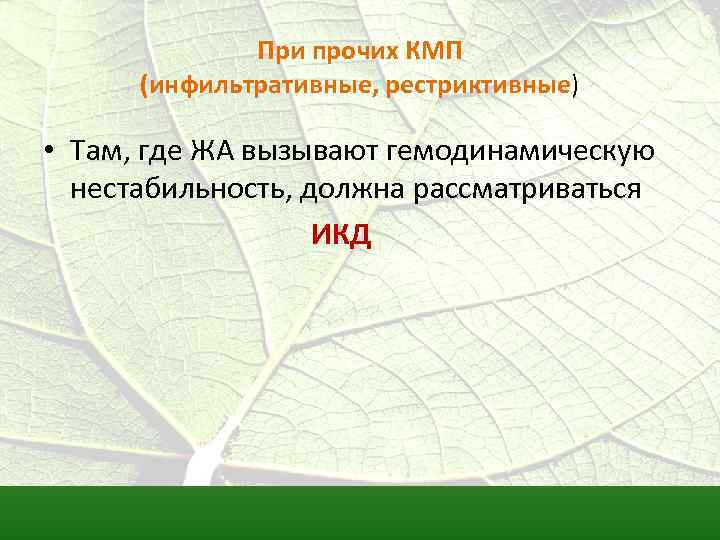 При прочих КМП (инфильтративные, рестриктивные) • Там, где ЖА вызывают гемодинамическую нестабильность, должна рассматриваться