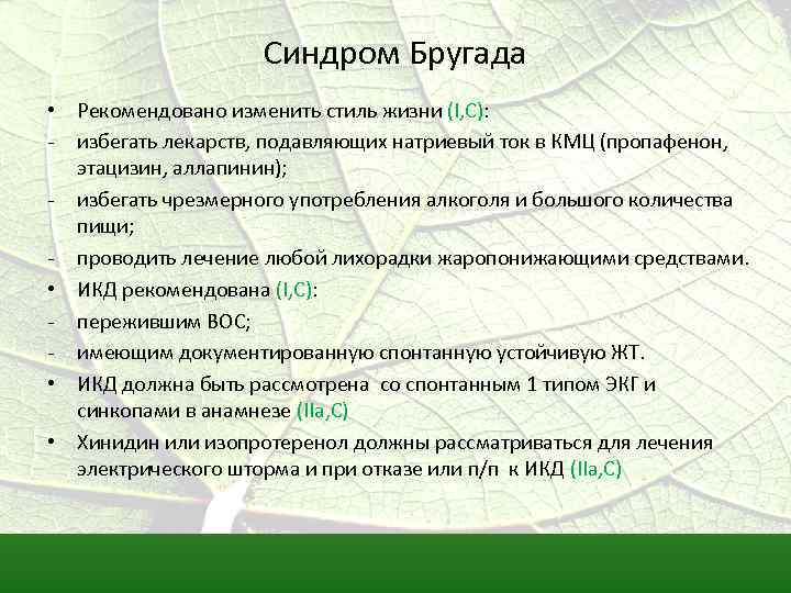 Синдром Бругада • Рекомендовано изменить стиль жизни (I, C): - избегать лекарств, подавляющих натриевый
