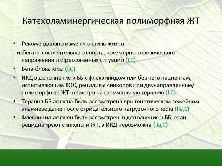 Катехоламинергическая полиморфная ЖТ • Рекомендовано изменить стиль жизни: - избегать состязательного спорта, чрезмерного физического