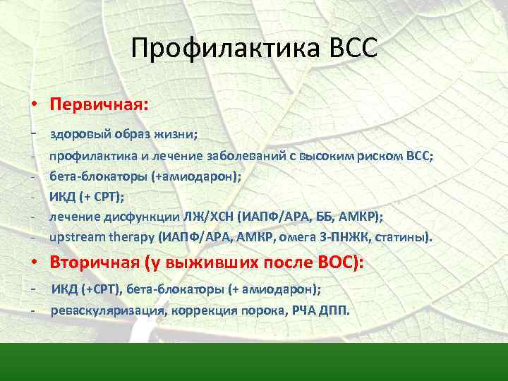 Профилактика ВСС • Первичная: - здоровый образ жизни; - профилактика и лечение заболеваний с