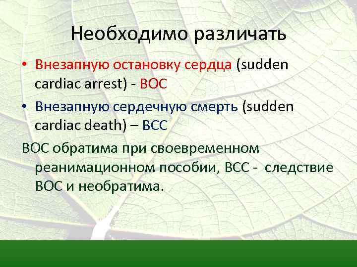 Необходимо различать • Внезапную остановку сердца (sudden cardiac arrest) - ВОС • Внезапную сердечную