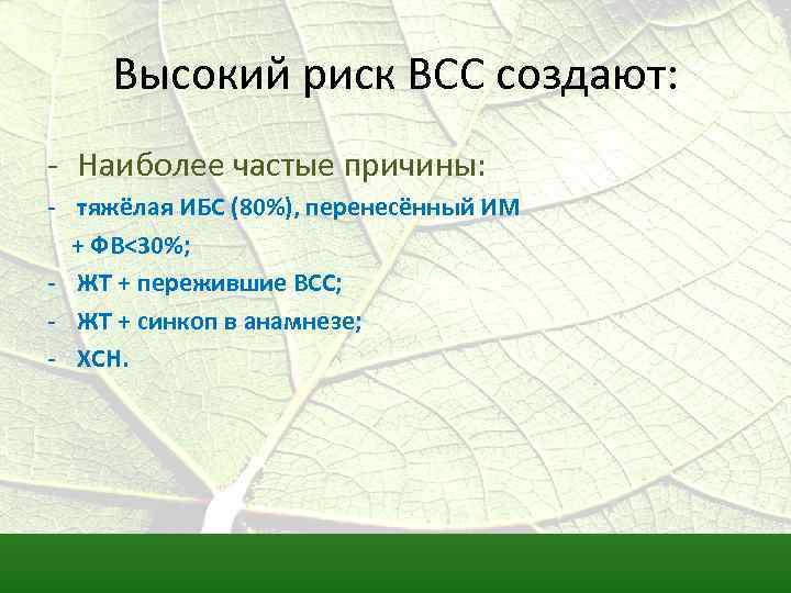 Высокий риск ВСС создают: - Наиболее частые причины: - тяжёлая ИБС (80%), перенесённый ИМ