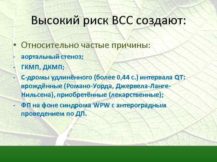 Высокий риск ВСС создают: • Относительно частые причины: - аортальный стеноз; - ГКМП, ДКМП;