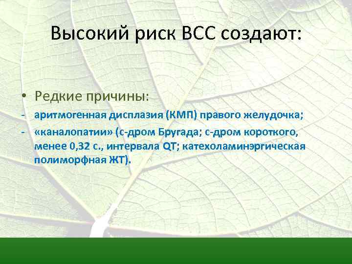 Высокий риск ВСС создают: • Редкие причины: - аритмогенная дисплазия (КМП) правого желудочка; -