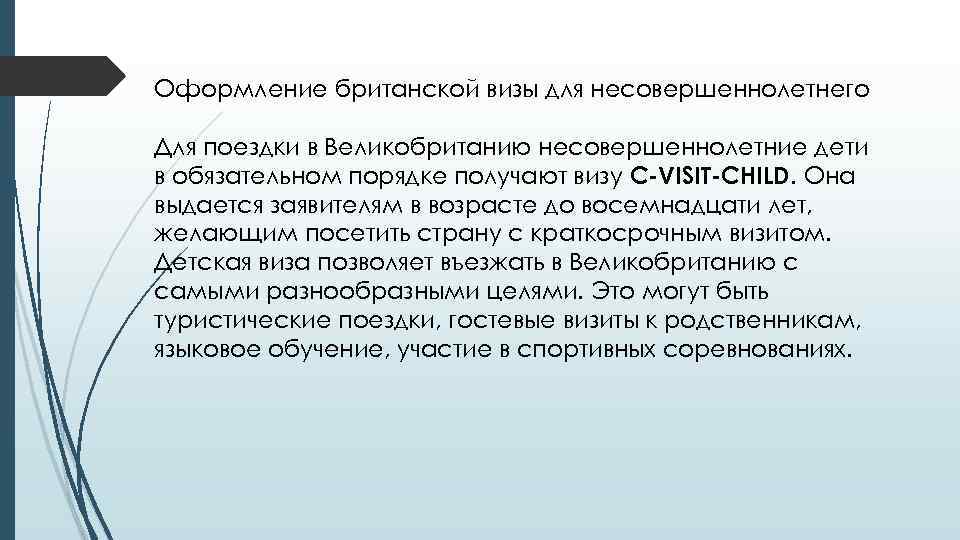 Оформление британской визы для несовершеннолетнего Для поездки в Великобританию несовершеннолетние дети в обязательном порядке